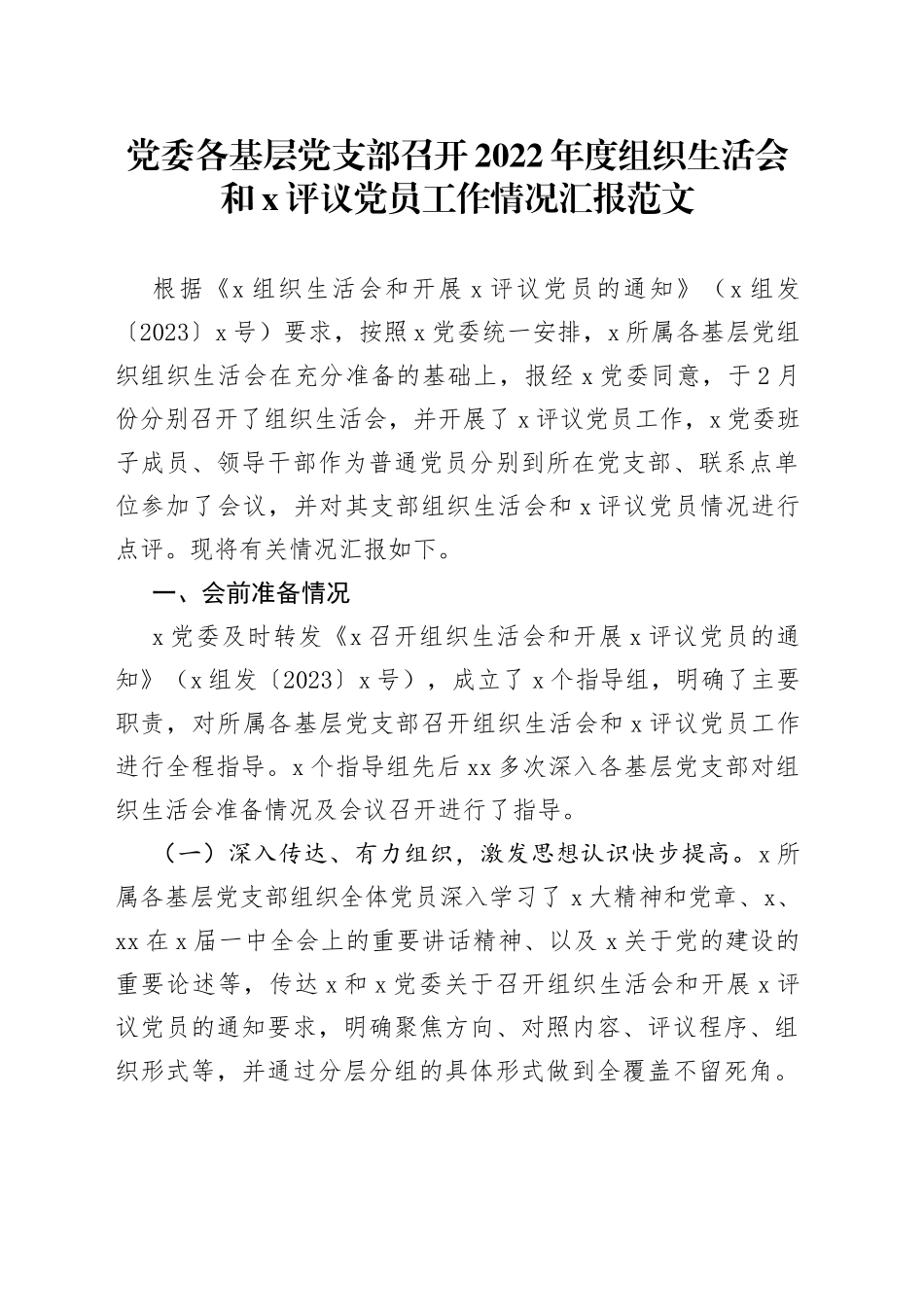 党委各基层支部2022年度组织生活会和民主评议党员召开工作情况汇报（2023初总结报告）_第1页