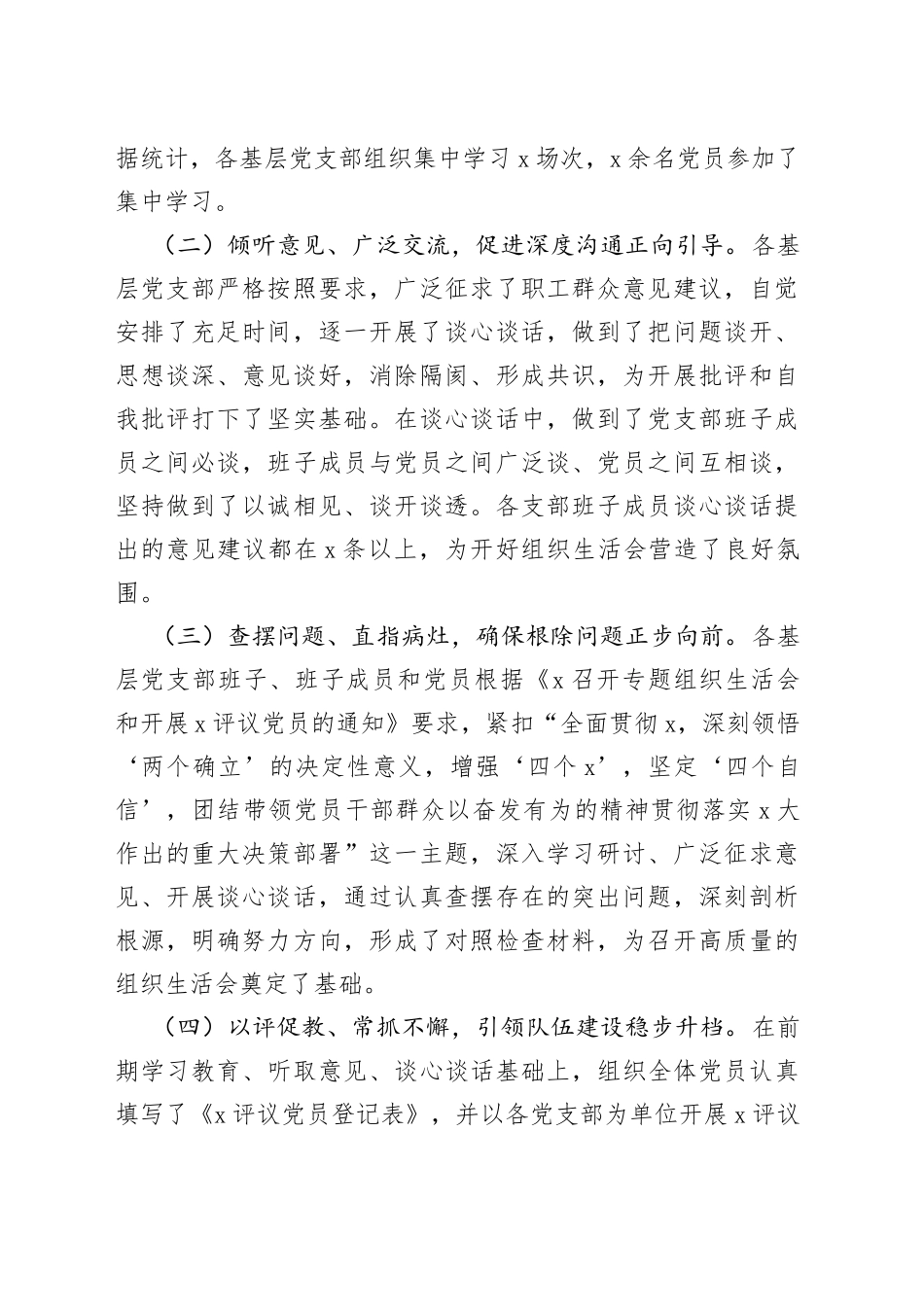 党委各基层支部2022年度组织生活会和民主评议党员召开工作情况汇报（2023初总结报告）_第2页