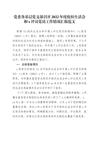 党委各基层支部2022年度组织生活会和民主评议党员召开工作情况汇报（2023初总结报告）
