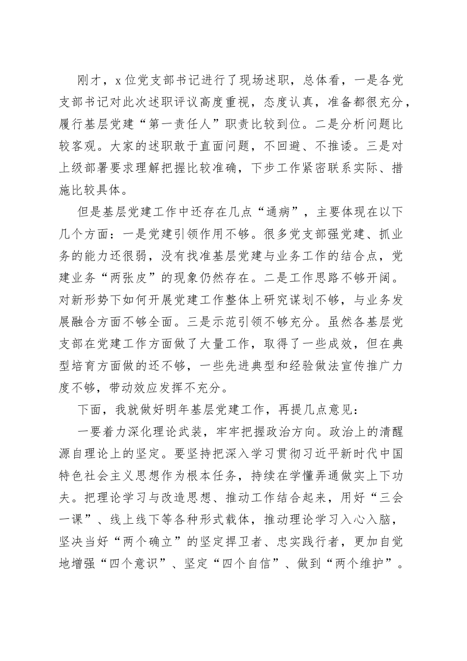 党委基层党支部书记述职评议大会主持词党建工作会议讲话_第2页