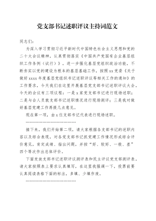 党委基层党支部书记述职评议大会主持词党建工作会议讲话