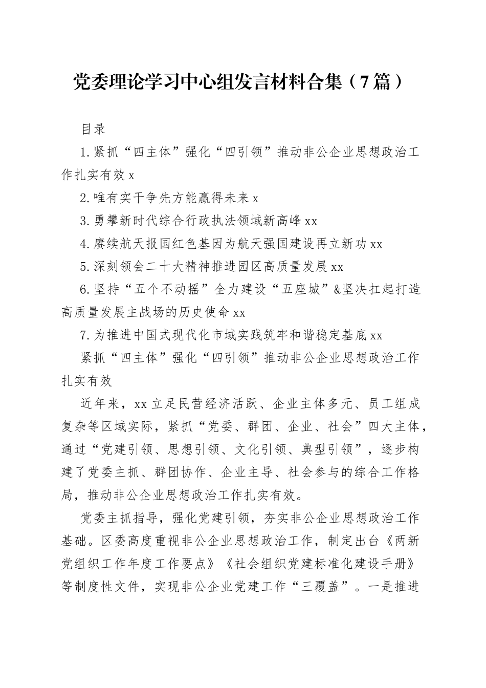 党委理论学习中心组发言材料合集（7篇）_第1页