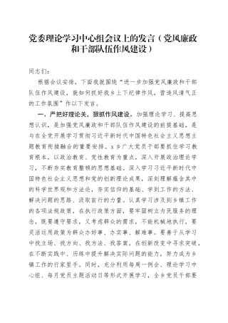 党委理论学习中心组会议上的发言（党风廉政和干部队伍作风建设）