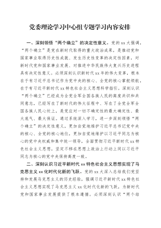 党委理论学习中心组专题学习内容安排
