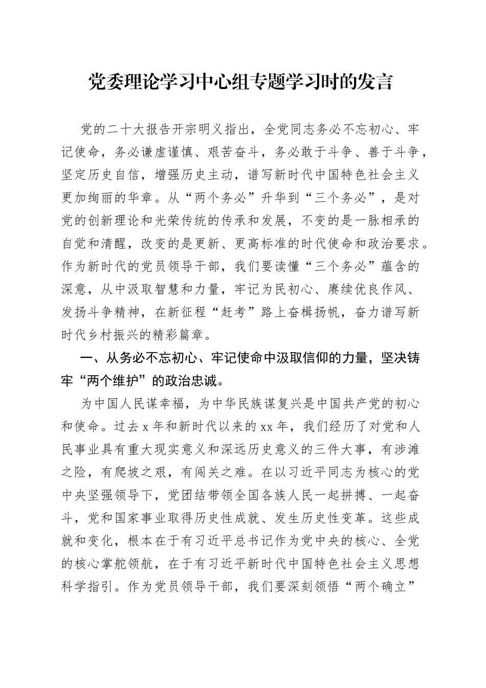 党委理论学习中心组专题学习时的发言_第1页