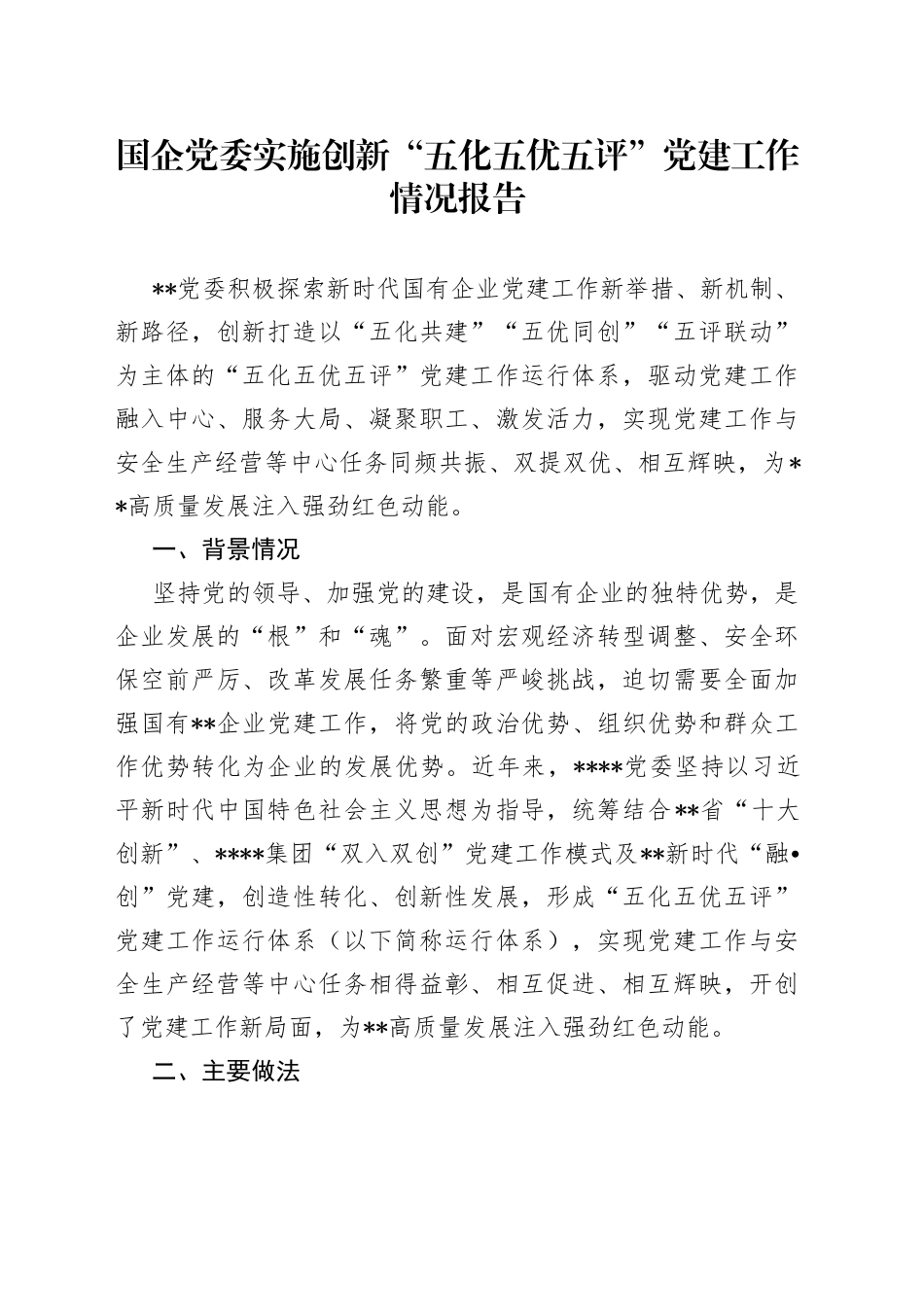 党委实施创新“五化五优五评”党建工作情况报告_第1页