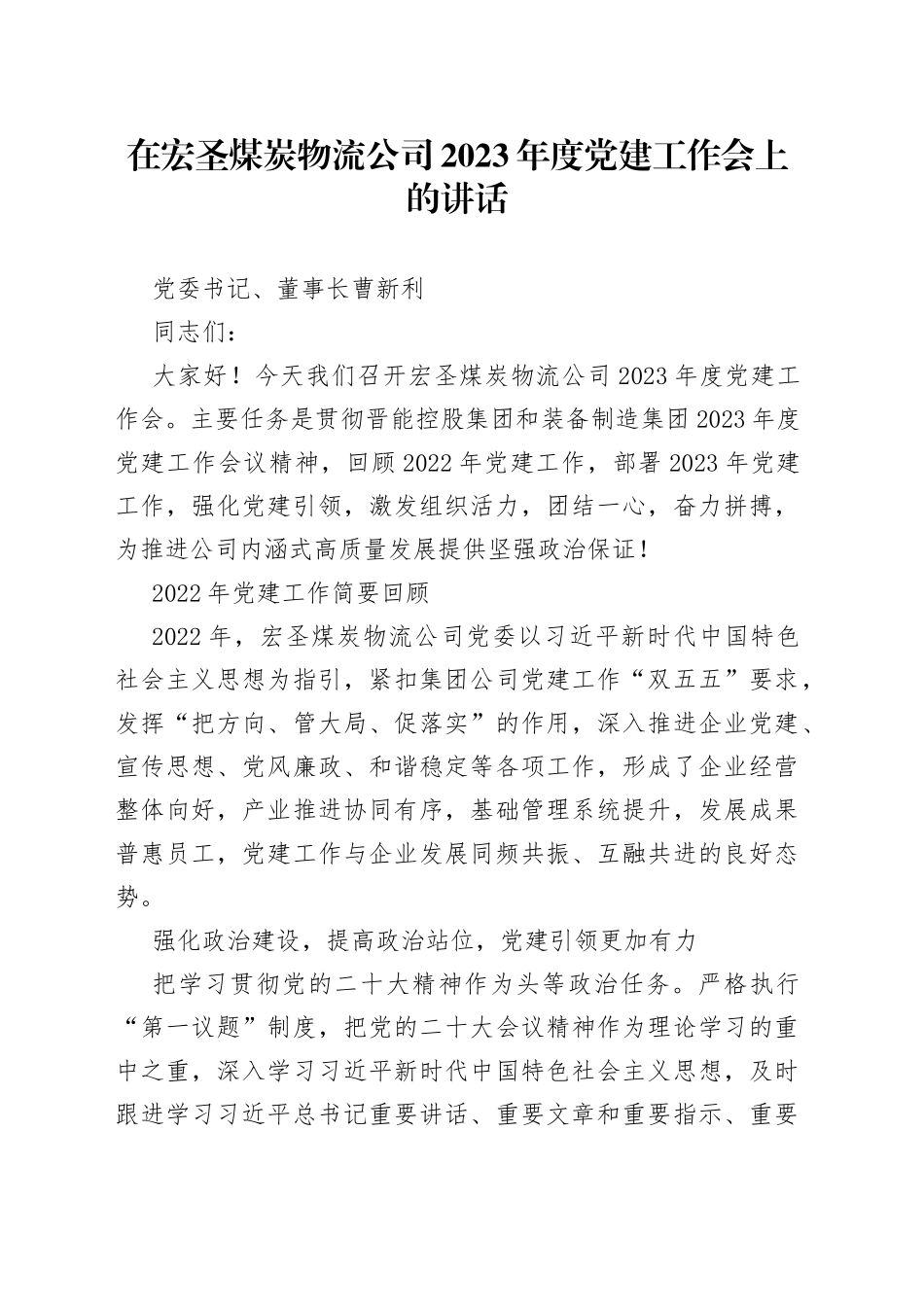 党委书记、董事长曹新利：在宏圣煤炭物流公司2023年度党建工作会上的讲话20230117_第1页