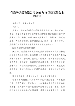 党委书记、董事长曹新利：在宏圣煤炭物流公司2023年度党建工作会上的讲话20230117