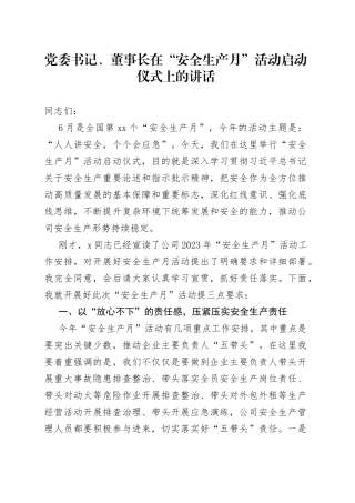 党委书记、董事长在“安全生产月”活动启动仪式上的讲话