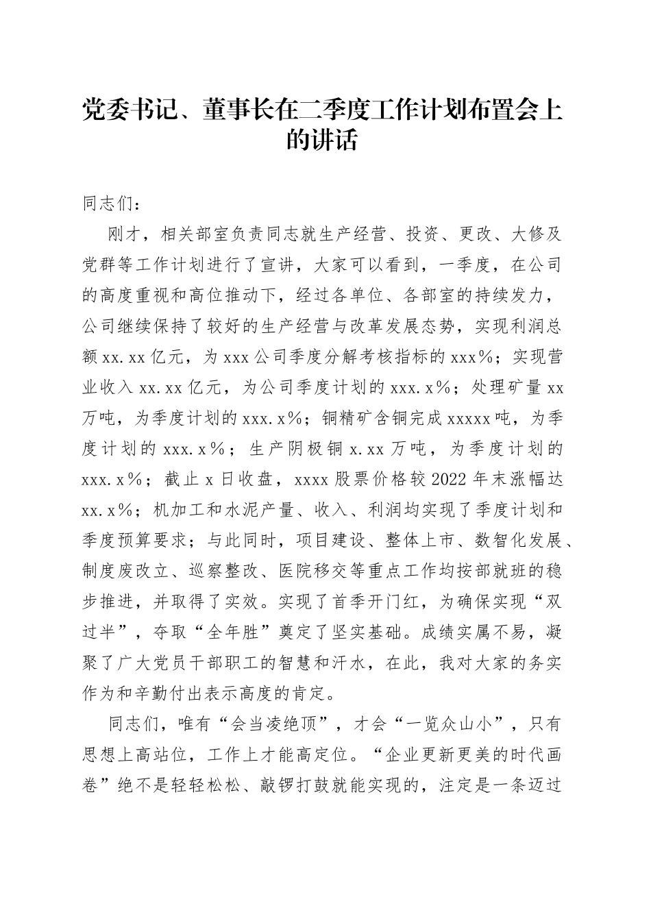 党委书记、董事长在二季度工作计划布置会上的讲话_第1页
