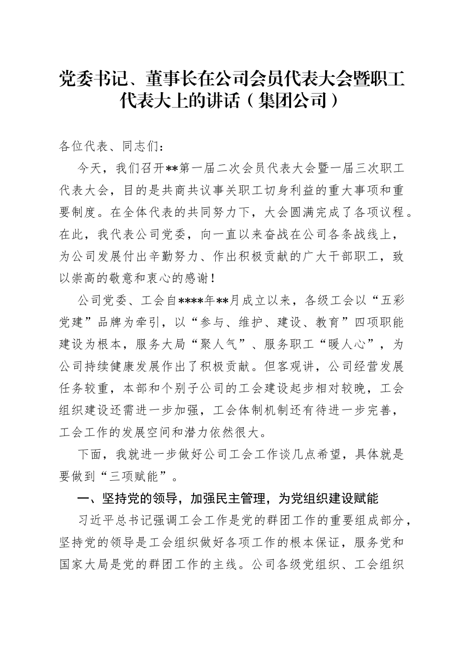 党委书记、董事长在公司会员代表大会暨职工代表大上的讲话（集团公司）_第1页