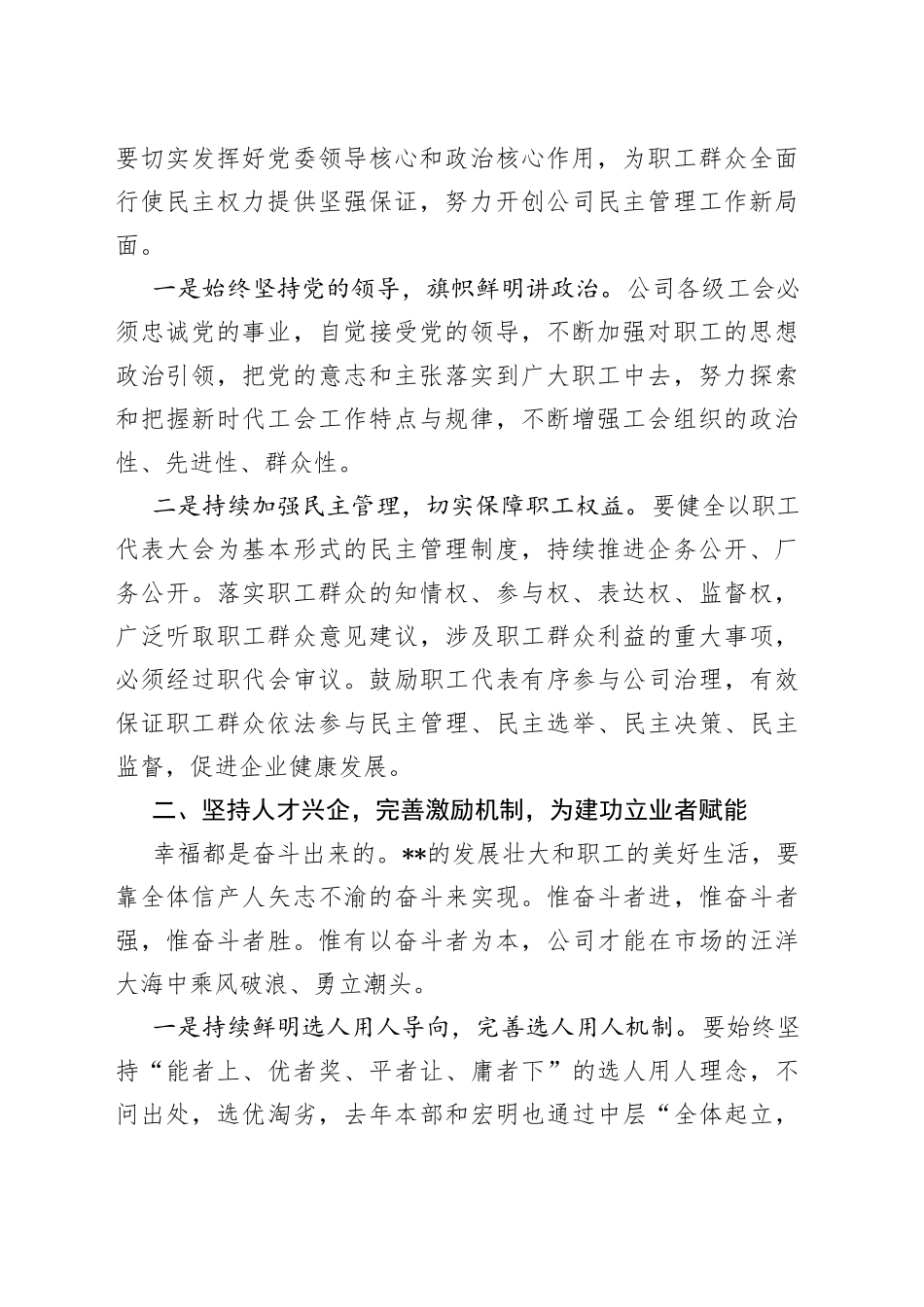 党委书记、董事长在公司会员代表大会暨职工代表大上的讲话（集团公司）_第2页