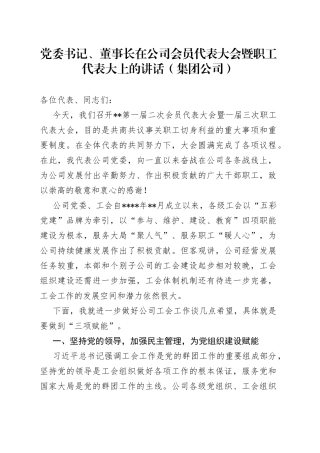 党委书记、董事长在公司会员代表大会暨职工代表大上的讲话（集团公司）