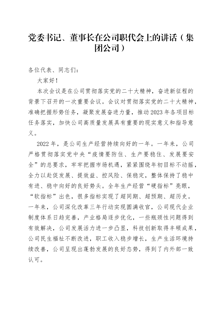 党委书记、董事长在公司职代会上的讲话（集团公司）_第1页