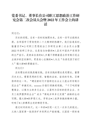 党委书记、董事长在公司职工思想政治工作研究会第二次会员大会暨2022年工作会上的讲话