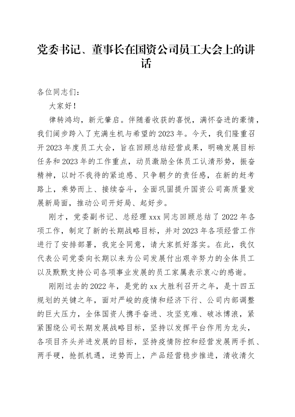 党委书记、董事长在国资公司员工大会上的讲话_第1页