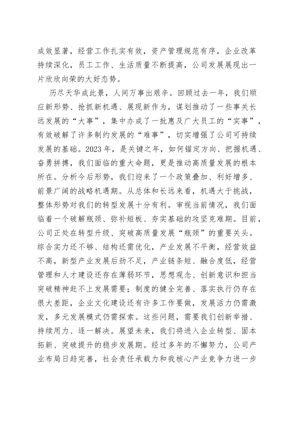 党委书记、董事长在国资公司员工大会上的讲话_第2页