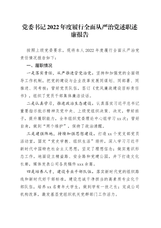 党委书记2022年度履行全面从严治党述职述廉报告