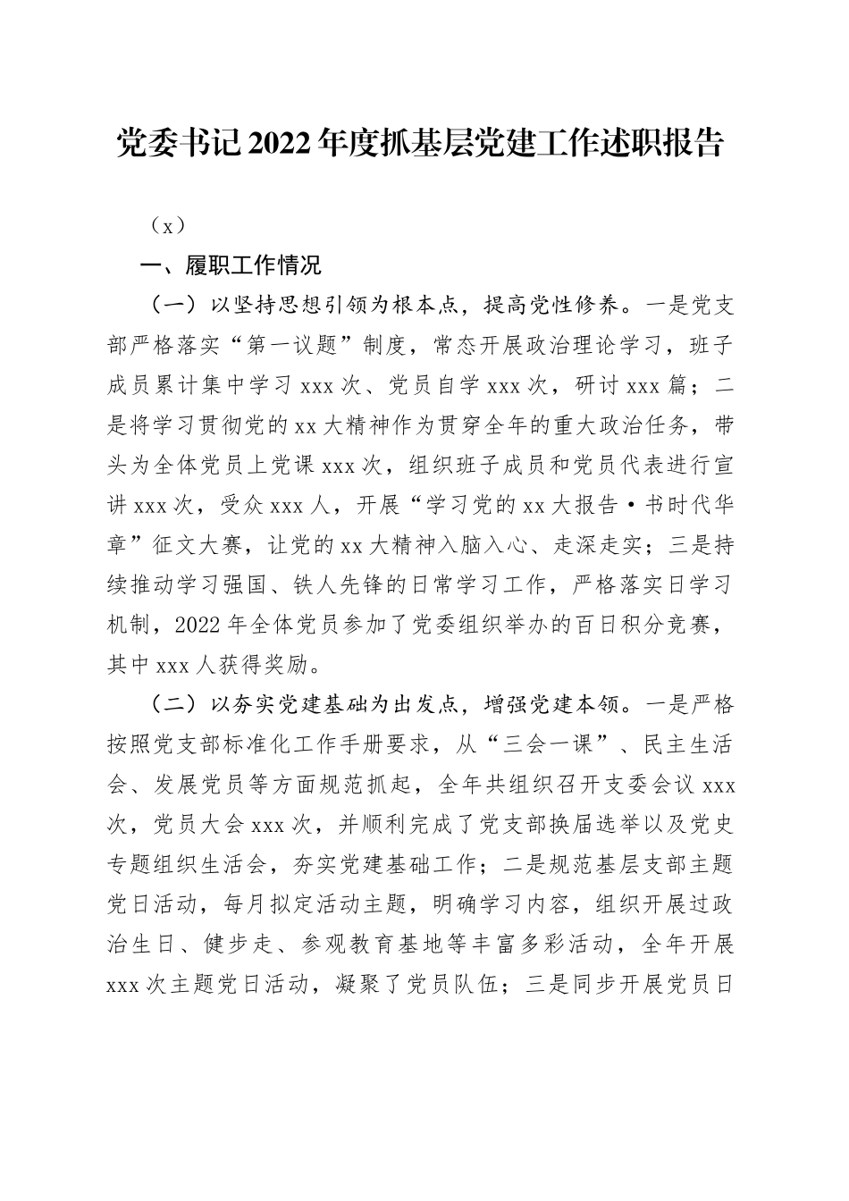 党委书记2022年度抓基层党建工作述职报告（2）_第1页