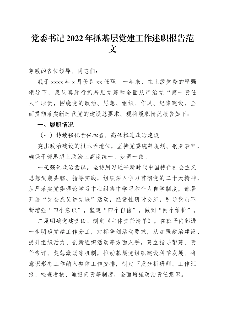 党委书记2022年抓基层党建工作述职报告范文（书记党建述职，全面从严治党第一责任人职责，政治、思想、组织、纪律等，工作汇报总结）_第1页