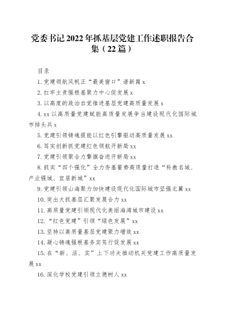 党委书记2022年抓基层党建工作述职报告合集（22篇）