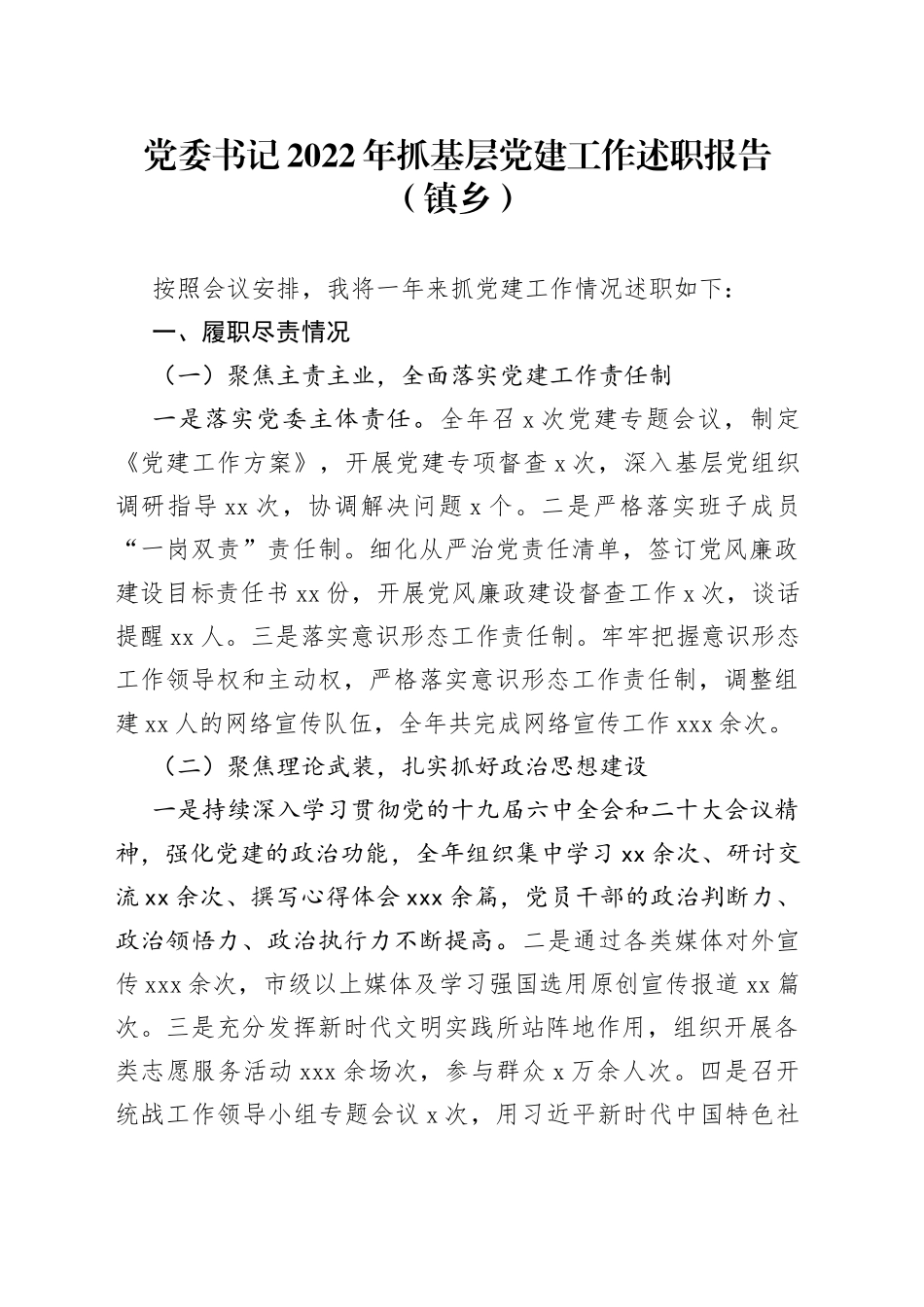 党委书记2022年抓基层党建工作述职报告镇乡_第1页