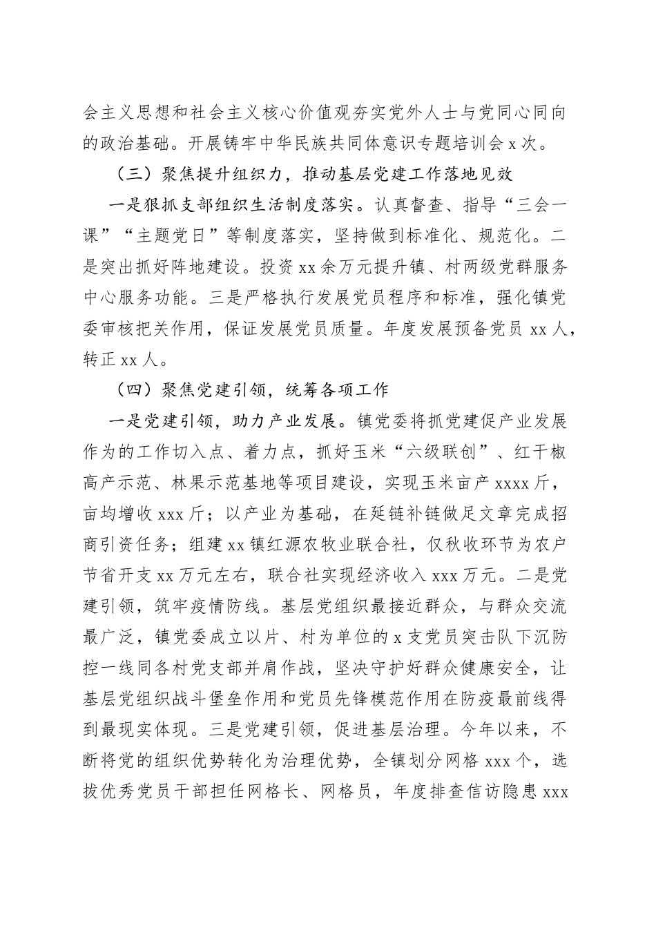 党委书记2022年抓基层党建工作述职报告镇乡_第2页