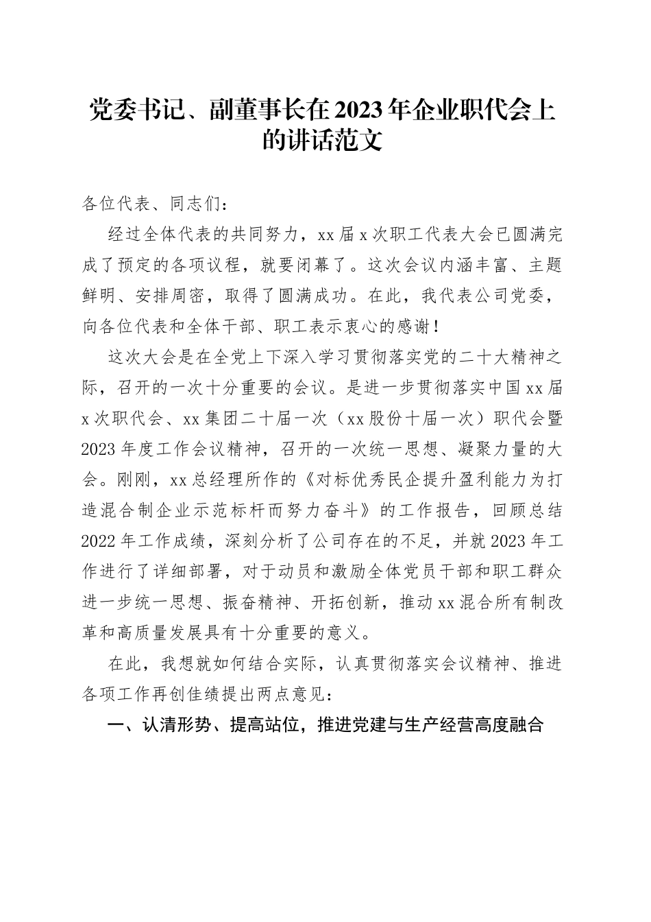 党委书记2023年企业职代会上的讲话集团公司职工代表大会_第1页