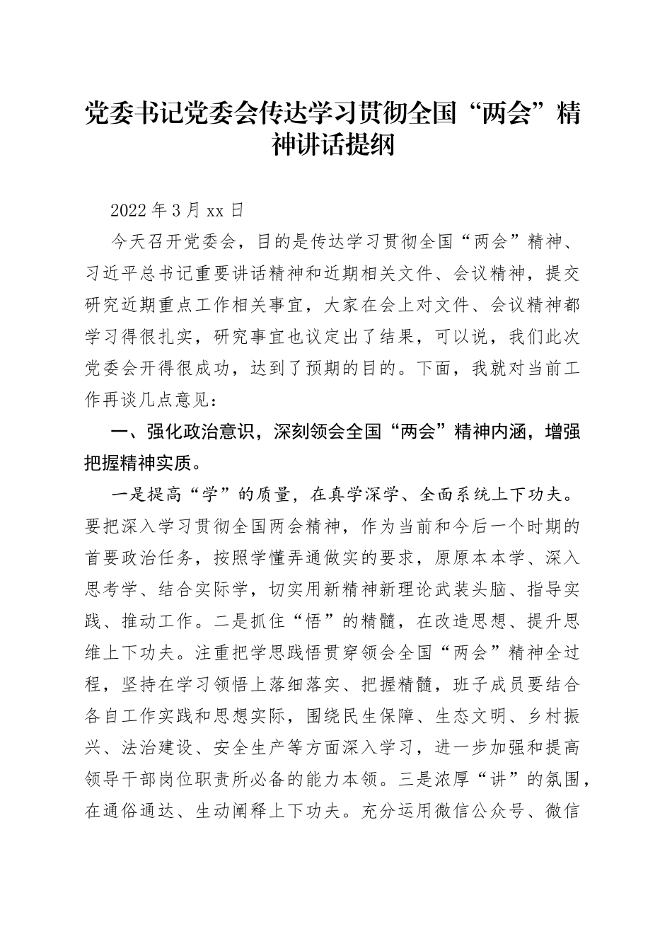 党委书记党委会传达学习贯彻全国“两会”精神讲话提纲_第1页