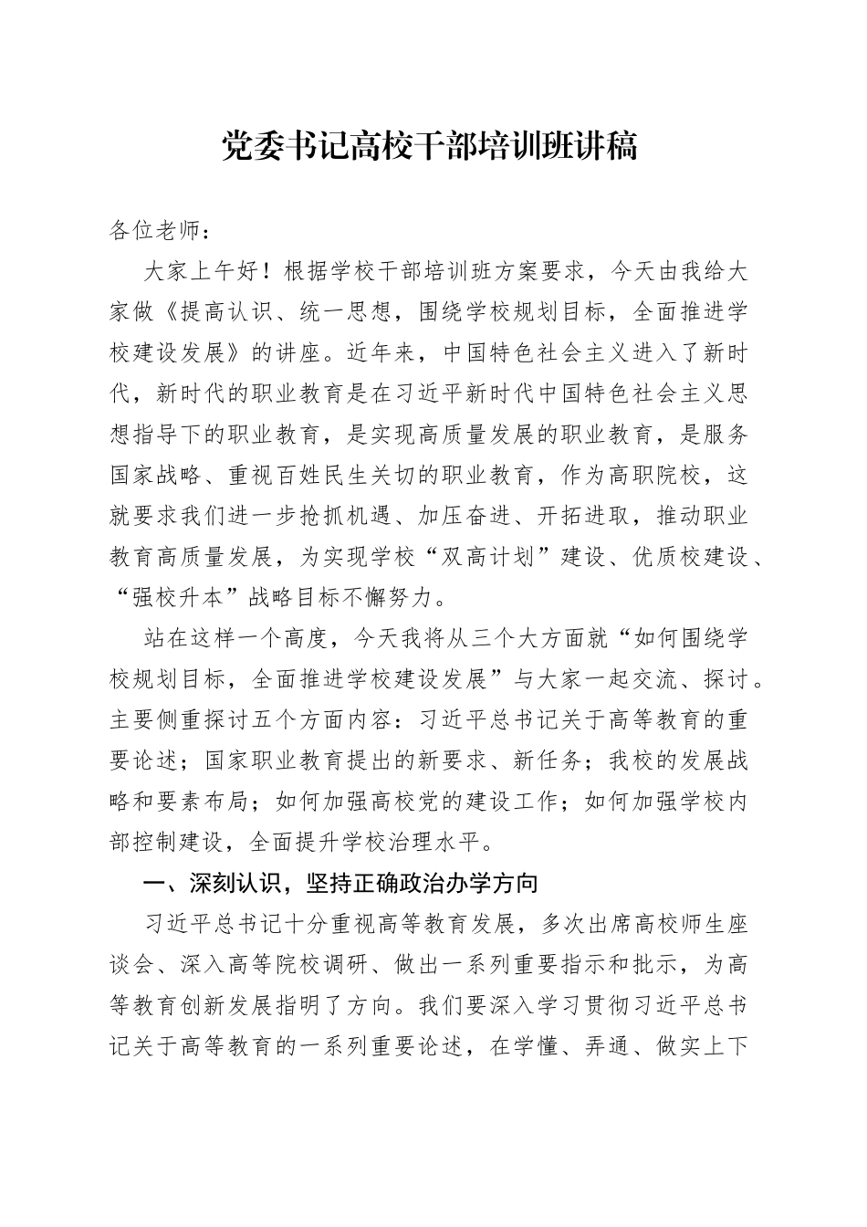 党委书记高校干部培训班讲稿_第1页