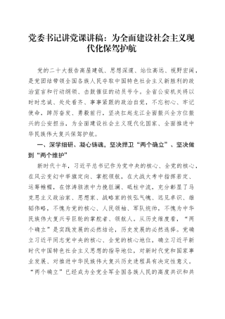 党委书记讲党课：为全面建设社会主义现代化保驾护航