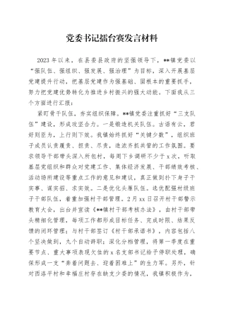 党委书记擂台赛发言材料