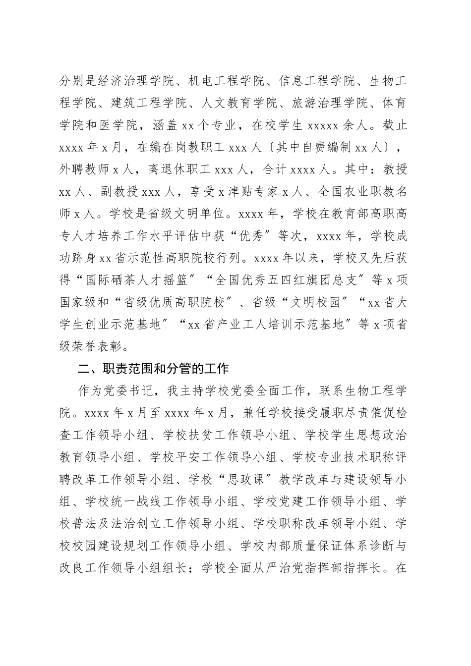 党委书记离任经济责任履行情况述职汇报〔高校〕_第2页