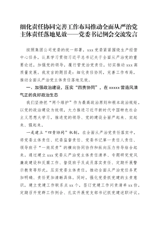 党委书记例会交流发言