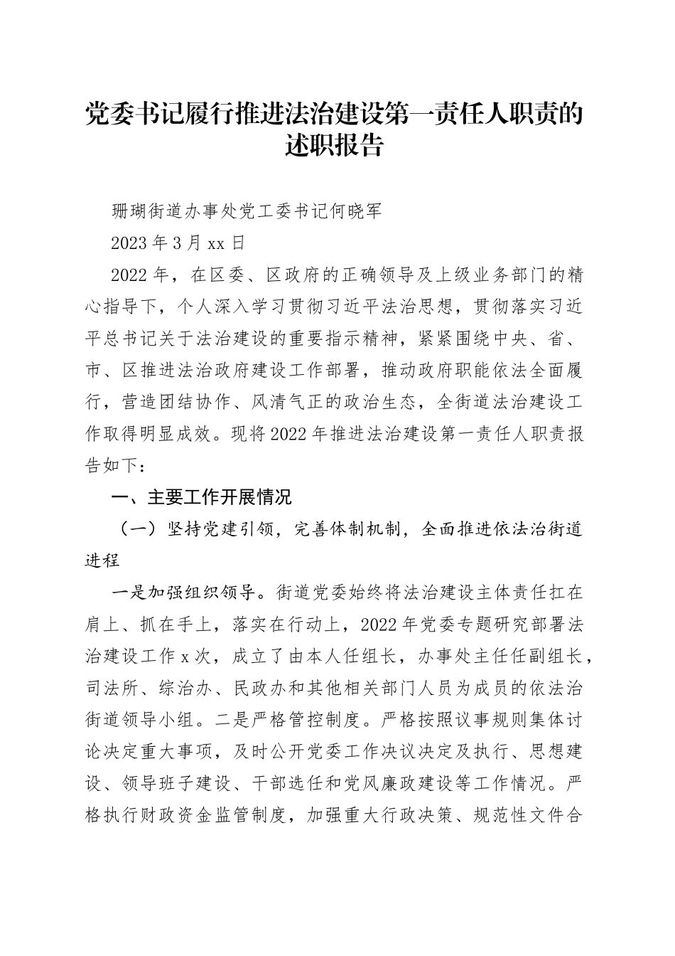 党委书记履行推进法治建设第一责任人职责的述职报告_第1页