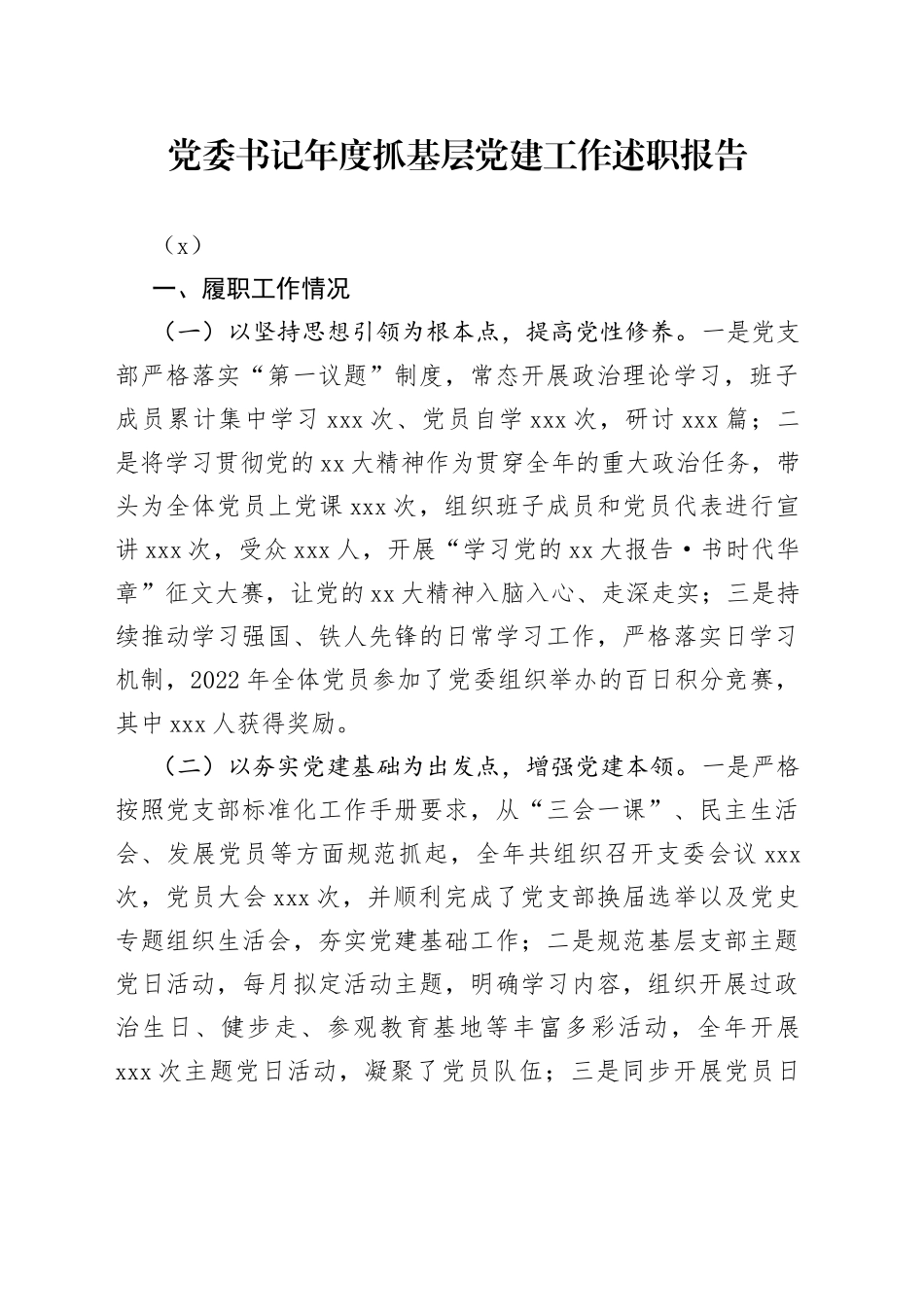 党委书记年度抓基层党建工作述职报告（2）_第1页