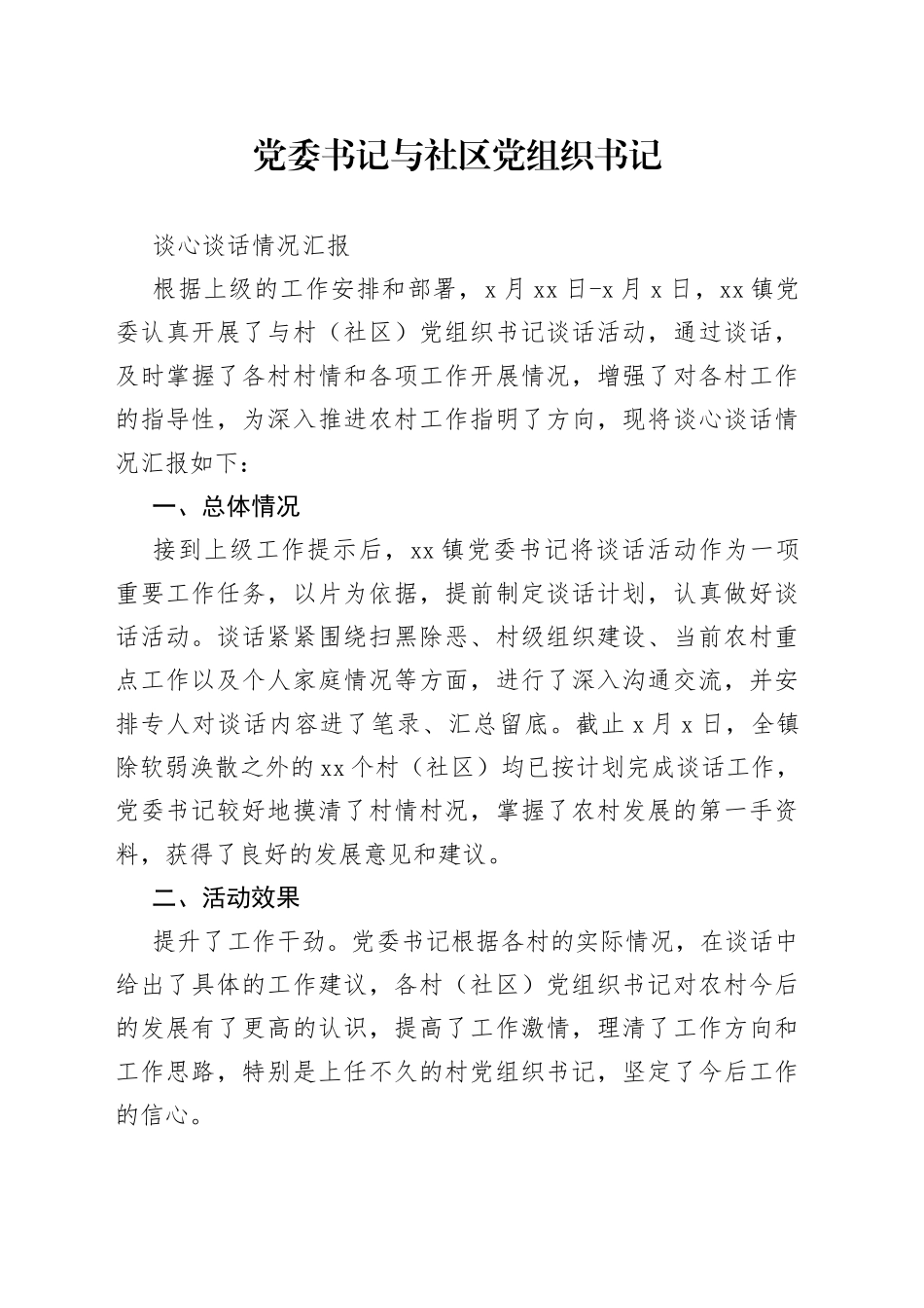 党委书记与社区党组织书记谈心谈话情况汇报_第1页