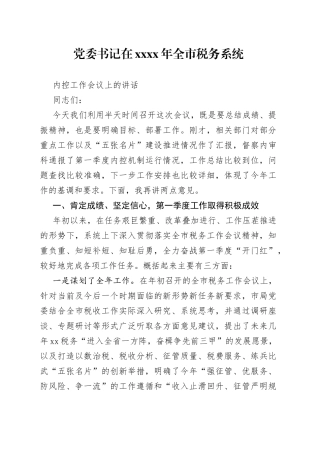 党委书记在 ×××× 年全市税务系统内控工作会议上的讲话