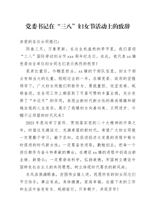 党委书记在“三八”妇女节活动上的致辞