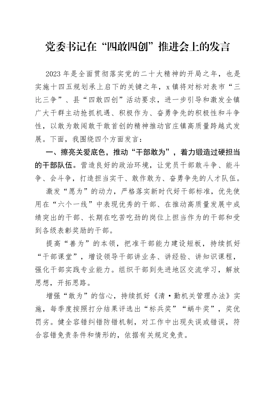 党委书记在“四敢四创”推进会上的发言_第1页