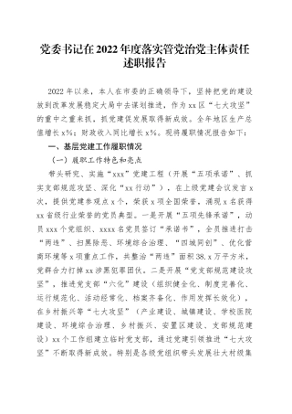 党委书记在2022年度落实管党治党主体责任述职报告