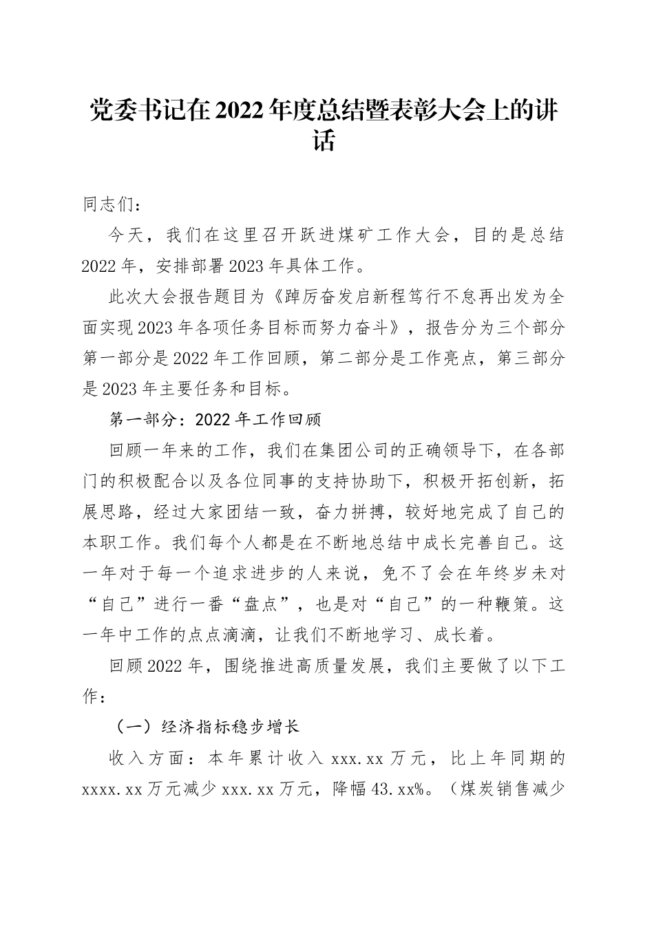 党委书记在2022年度总结暨表彰大会上的讲话_第1页