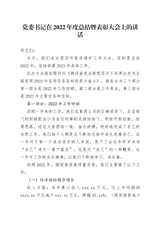 党委书记在2022年度总结暨表彰大会上的讲话