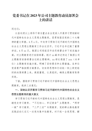 党委书记在2023年公司主题教育动员部署会上的讲话