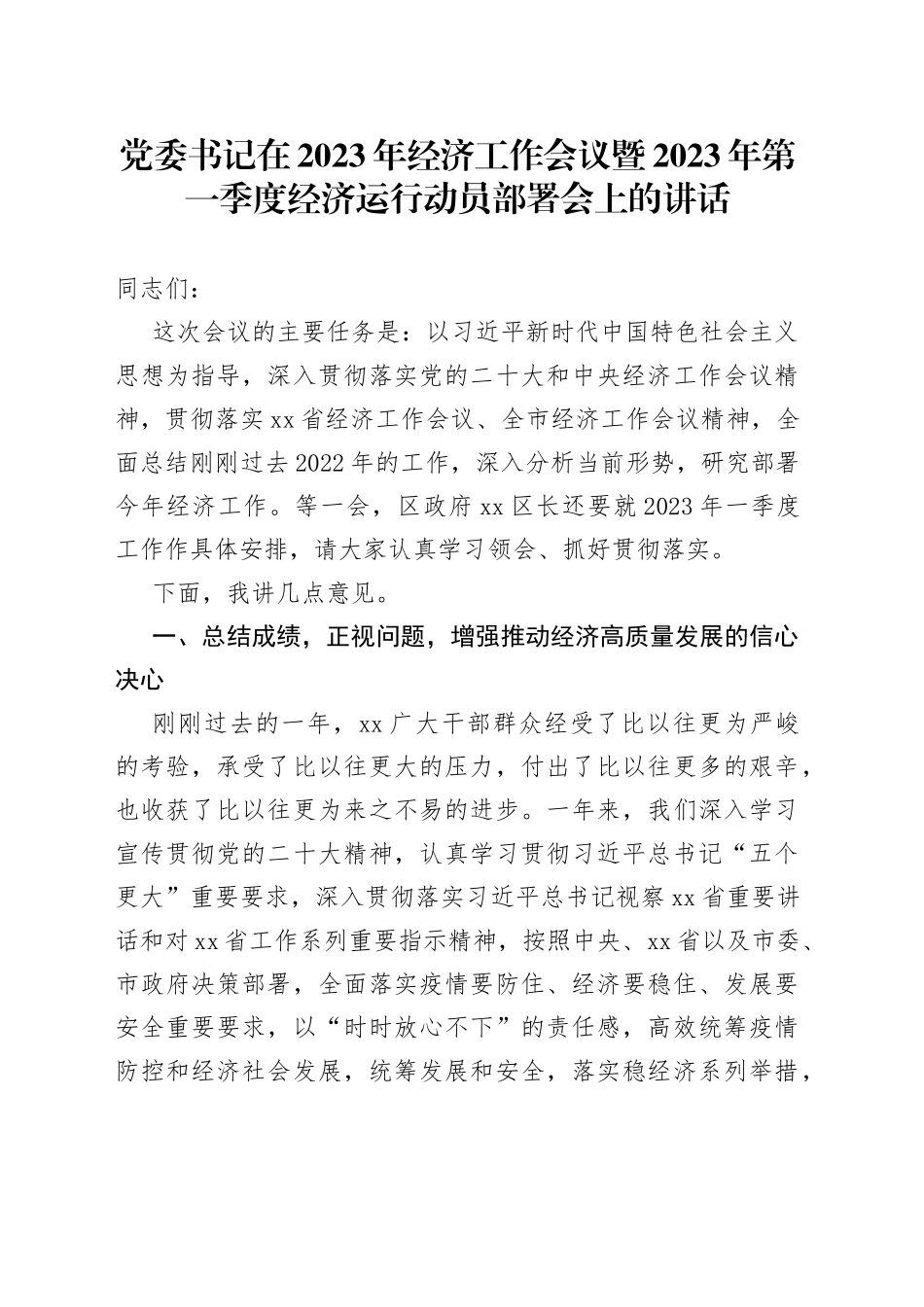党委书记在2023年经济工作会议暨2023年第一季度经济运行动员部署会上的讲话_第1页