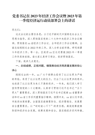 党委书记在2023年经济工作会议暨2023年第一季度经济运行动员部署会上的讲话