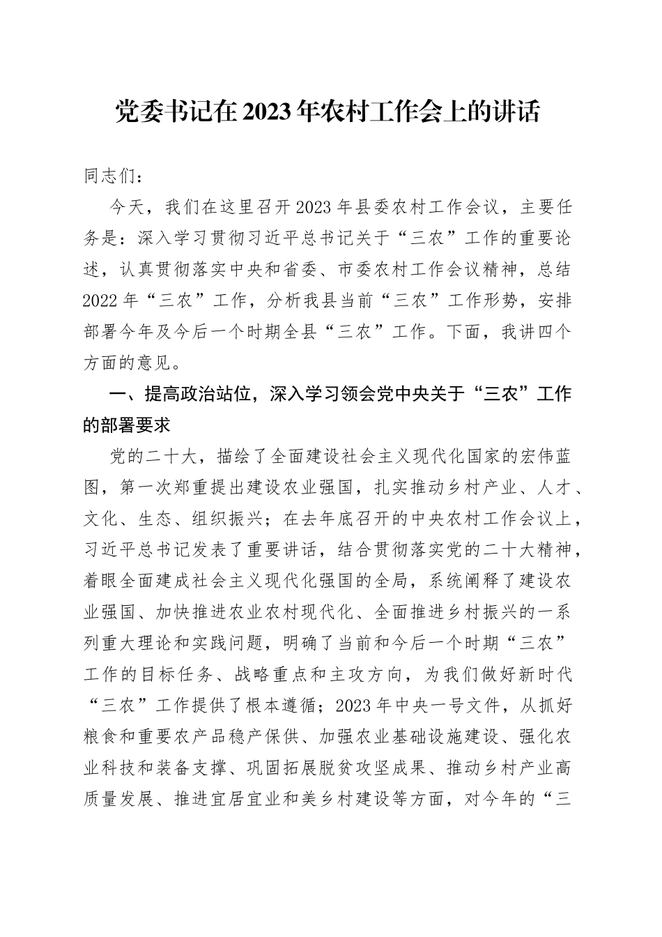党委书记在2023年农村工作会上的讲话_第1页