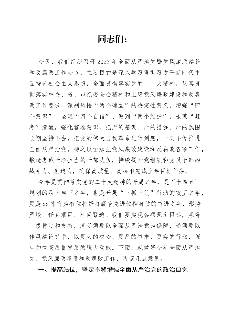 党委书记在2023年全面从严治党暨党风廉政建设和反腐败工作会议上的讲话_第1页