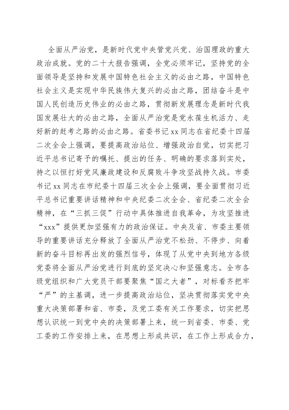 党委书记在2023年全面从严治党暨党风廉政建设和反腐败工作会议上的讲话_第2页