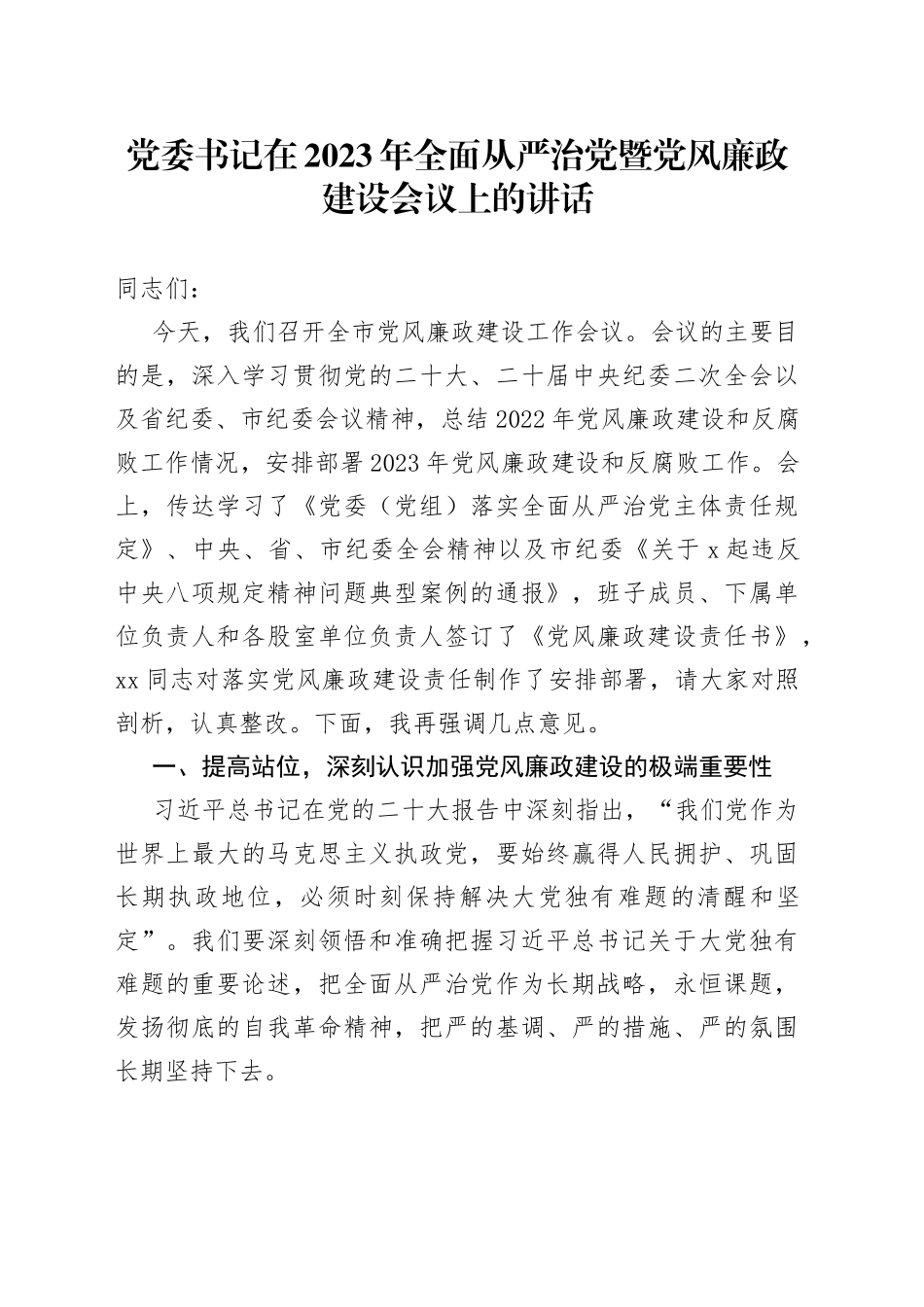 党委书记在2023年全面从严治党暨党风廉政建设会议上的讲话_第1页